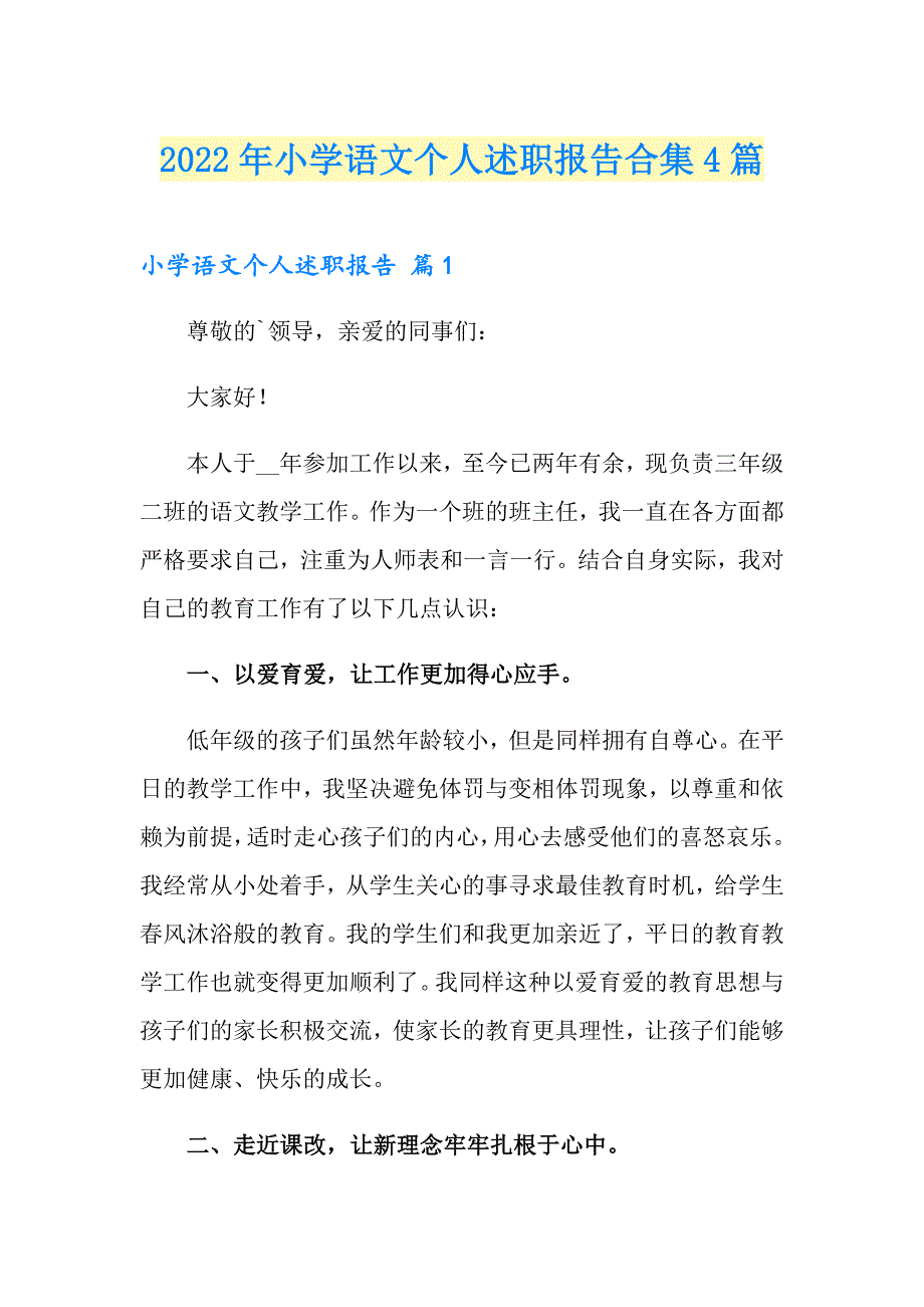 2022年小学语文个人述职报告合集4篇_第1页