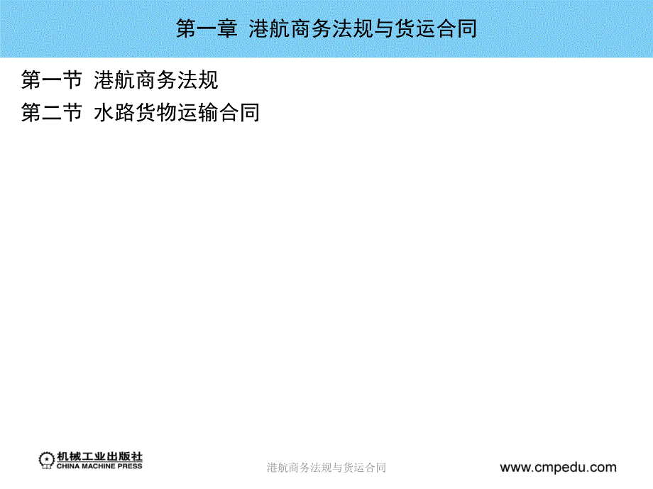 港航商务法规与货运合同课件_第2页