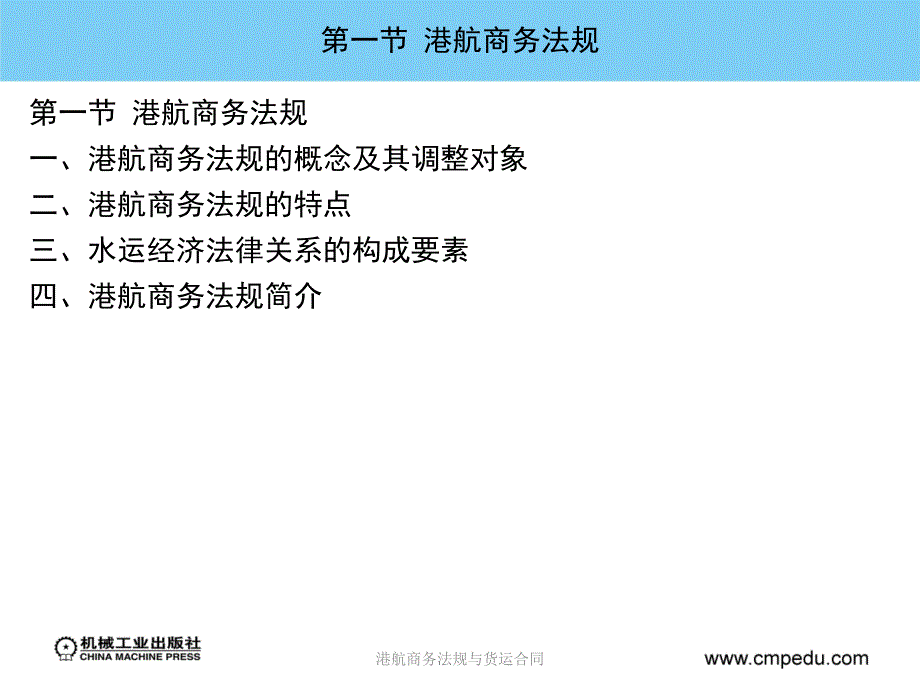 港航商务法规与货运合同课件_第3页