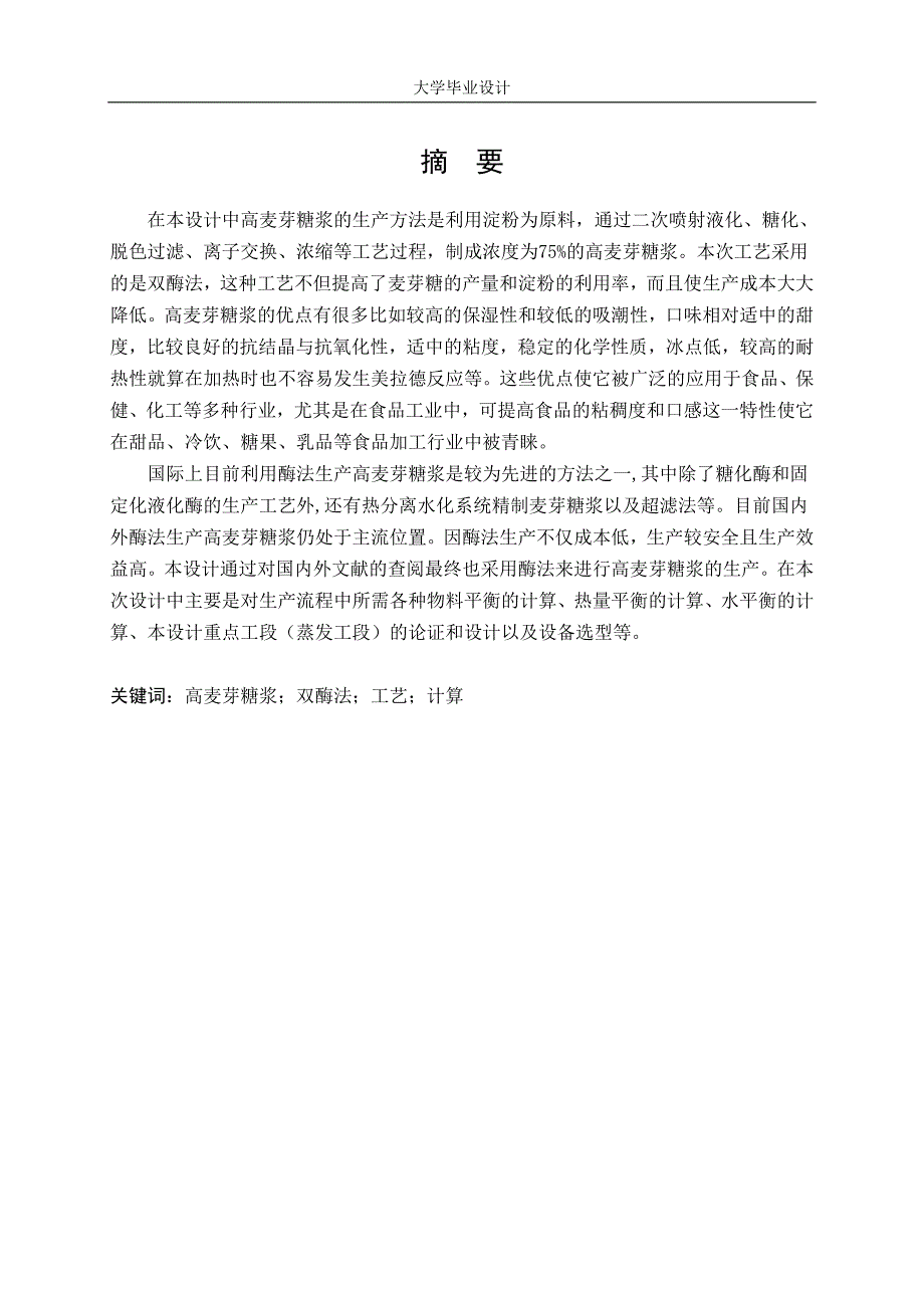 年产16万吨高麦芽糖浆设计说明书_第1页