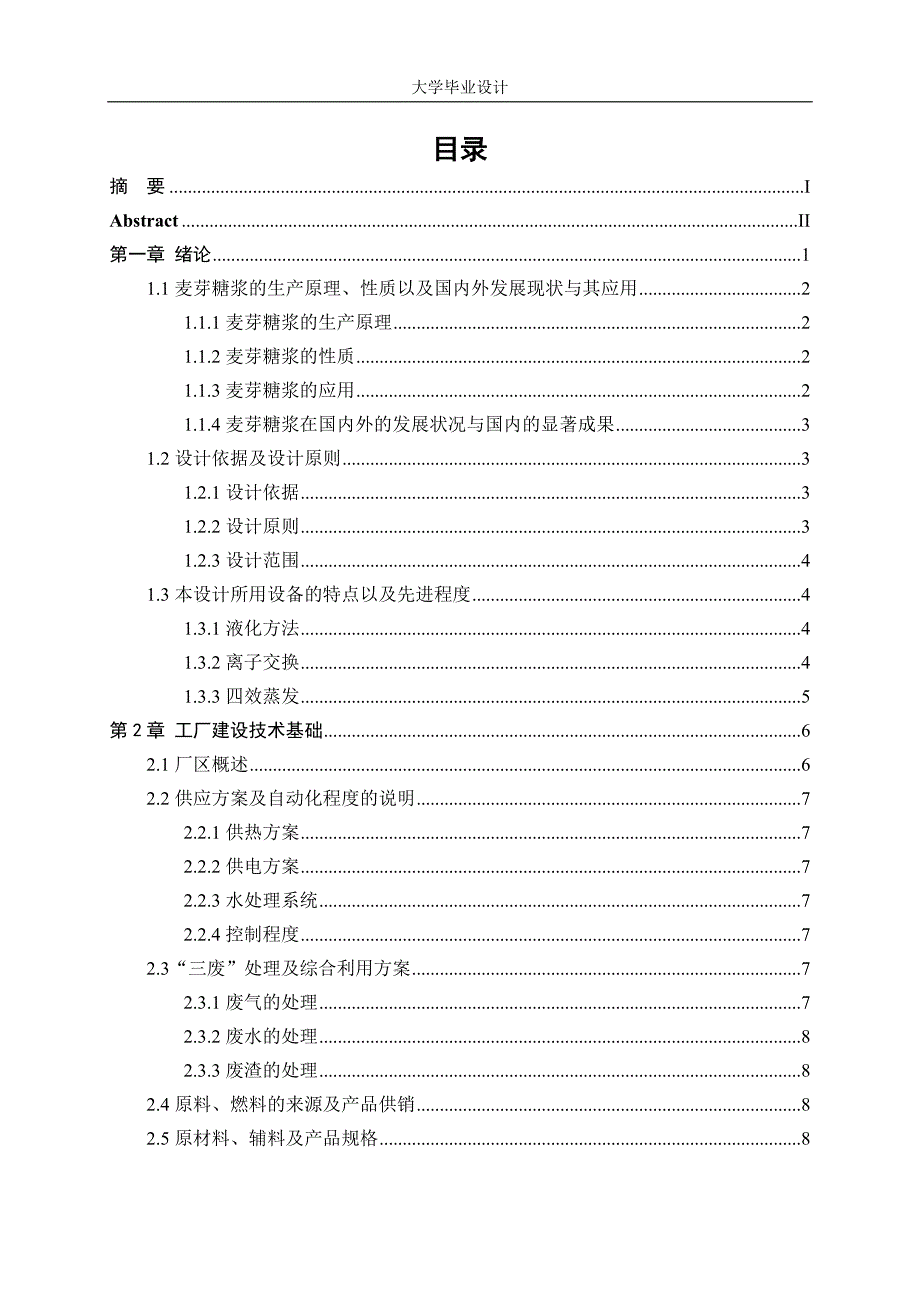 年产16万吨高麦芽糖浆设计说明书_第3页