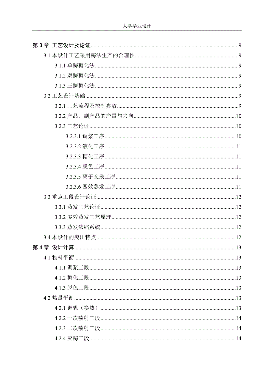 年产16万吨高麦芽糖浆设计说明书_第4页