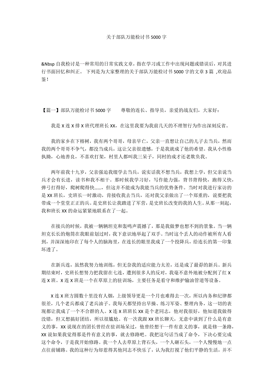 关于部队万能检讨书5000字_第1页