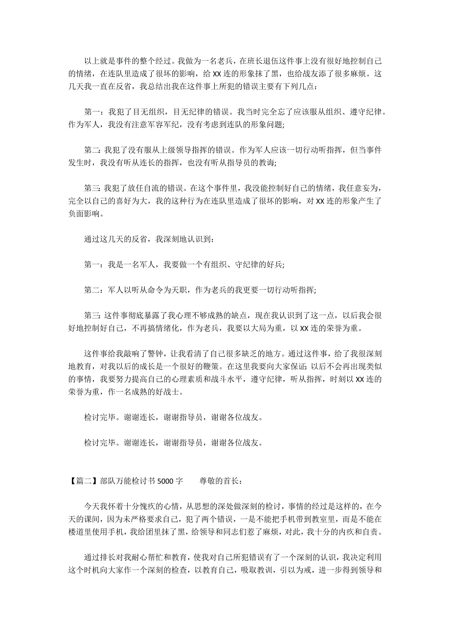 关于部队万能检讨书5000字_第5页