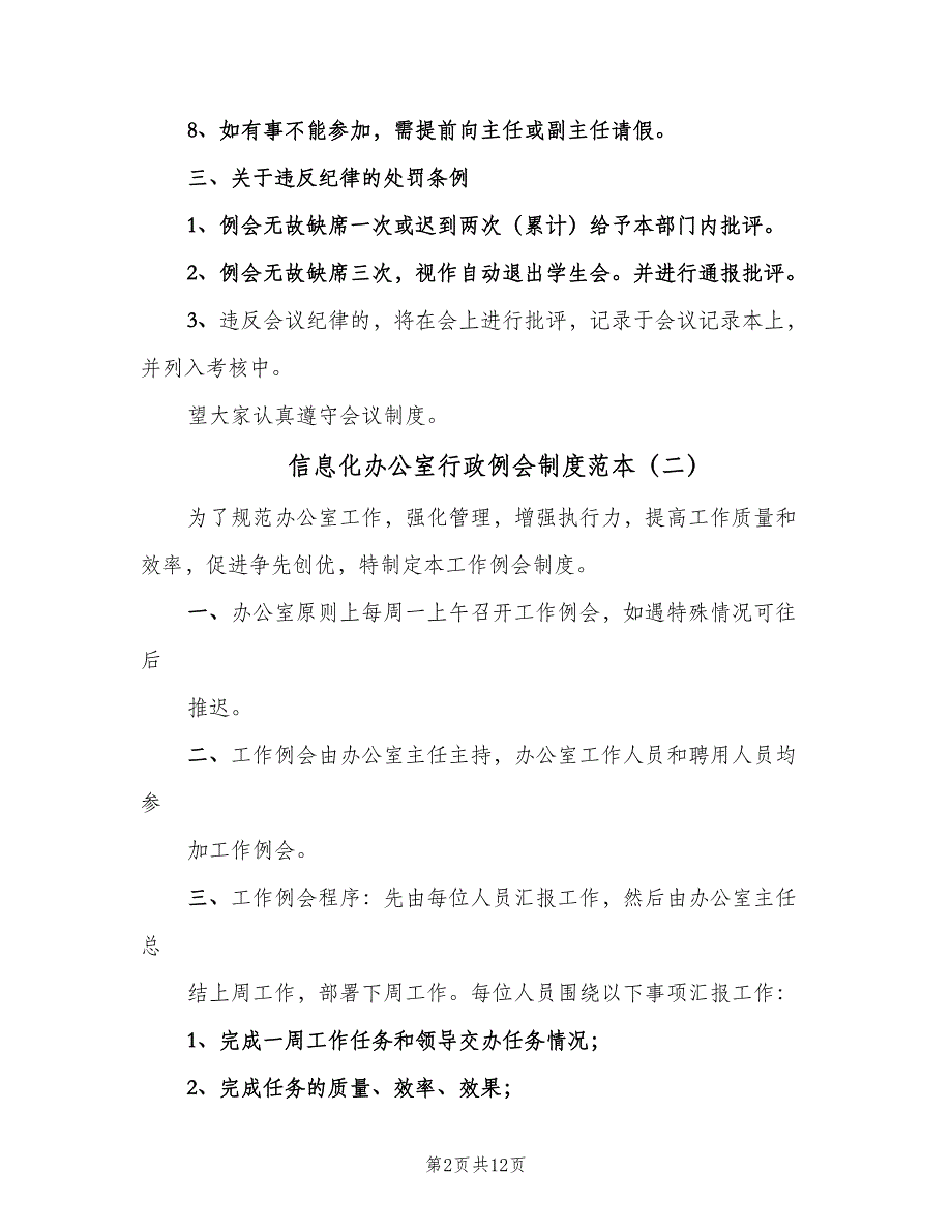 信息化办公室行政例会制度范本（六篇）_第2页