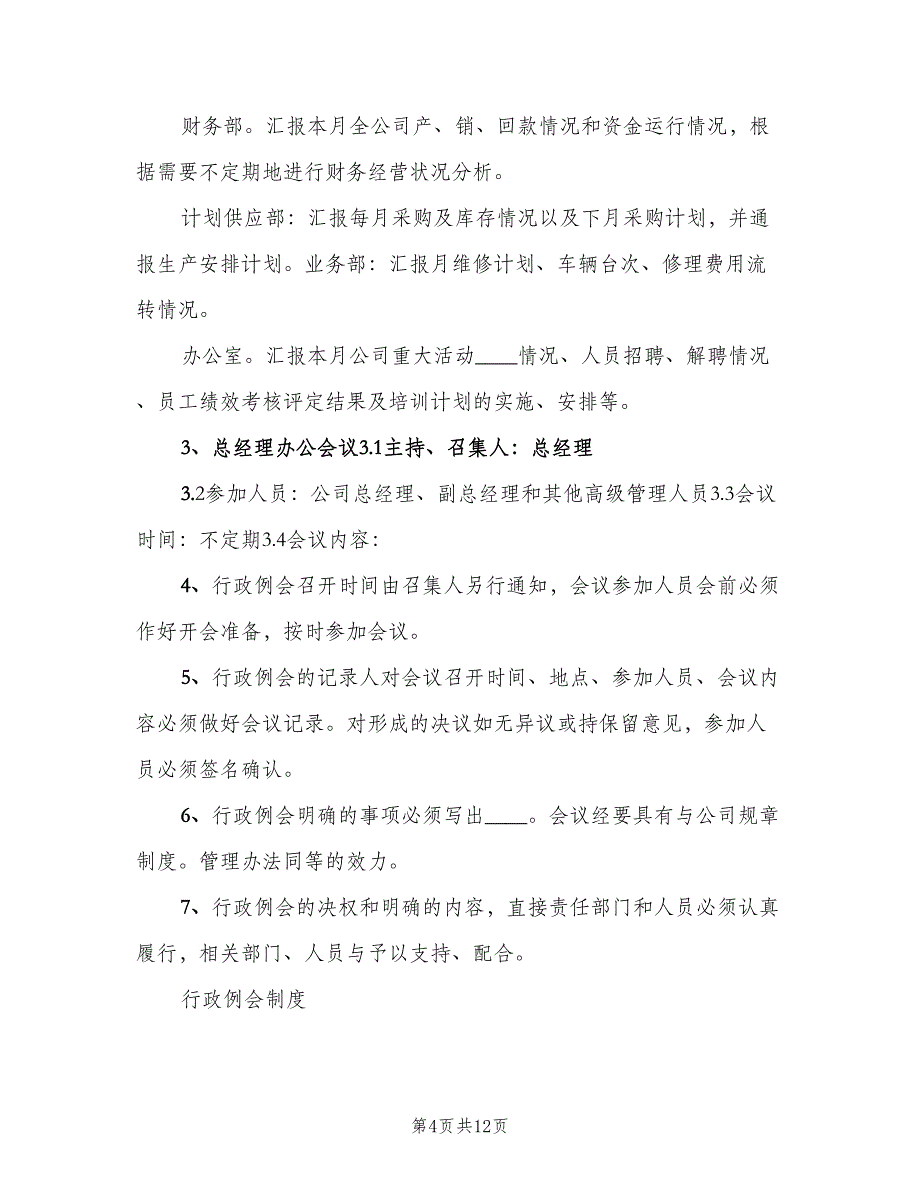 信息化办公室行政例会制度范本（六篇）_第4页