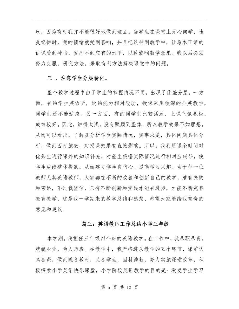 英语教师工作总结小学三年级_第5页