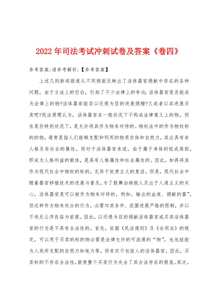 2022年司法考试冲刺试卷及答案《卷四》.docx_第1页