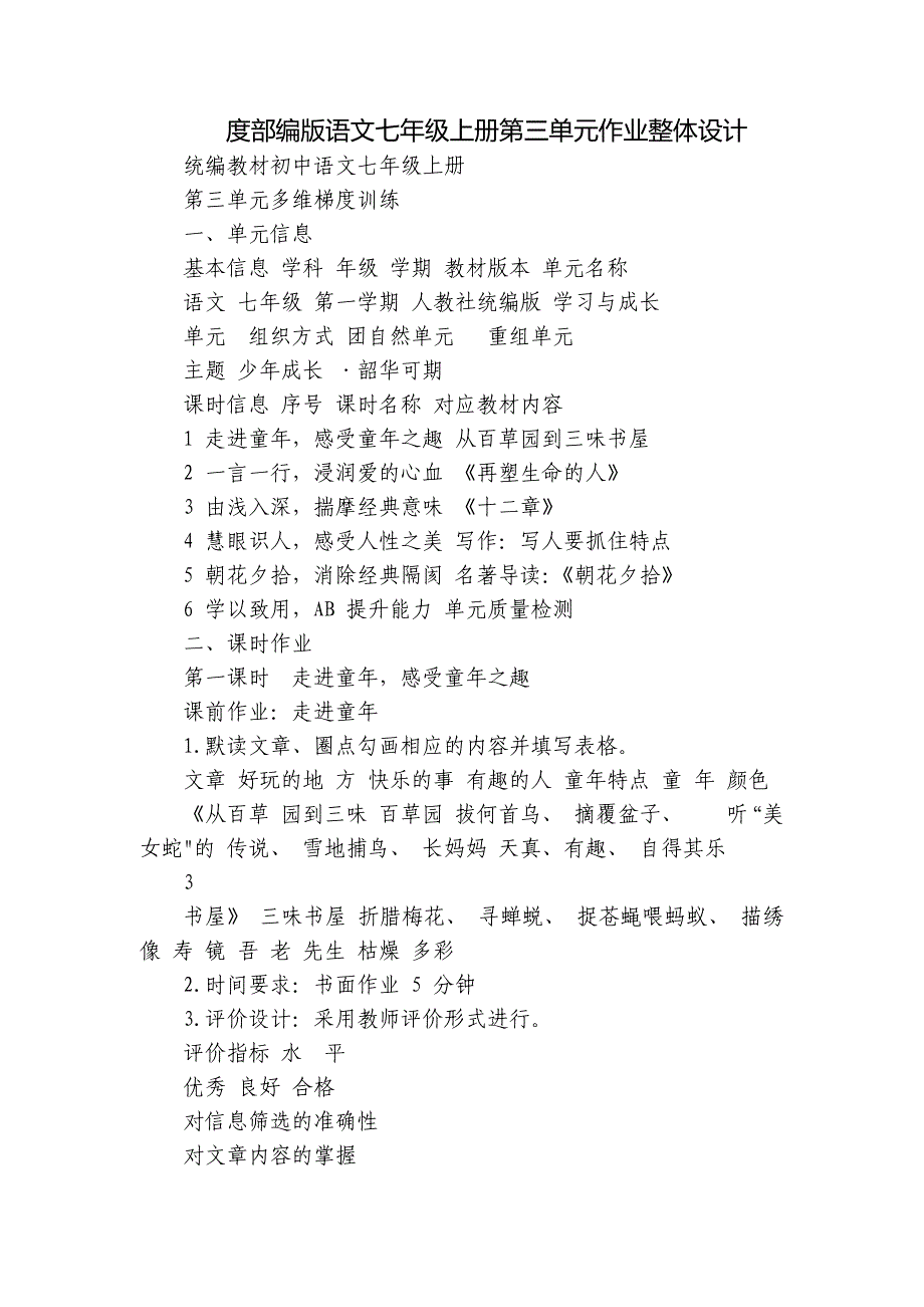 度部编版语文七年级上册第三单元作业整体设计_第1页