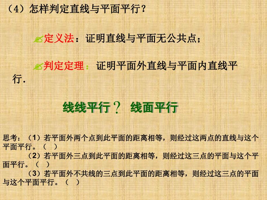 222平面与平面平行的判定课件人教A版必修2精编版_第2页