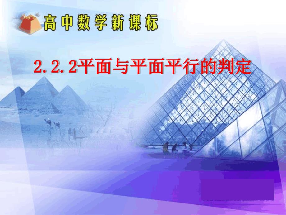 222平面与平面平行的判定课件人教A版必修2精编版_第4页