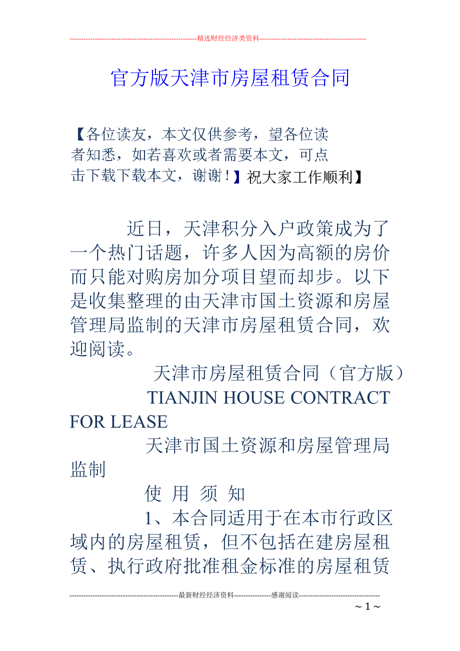 精品专题资料20222023年收藏官方版天津市房屋租赁合同_第1页