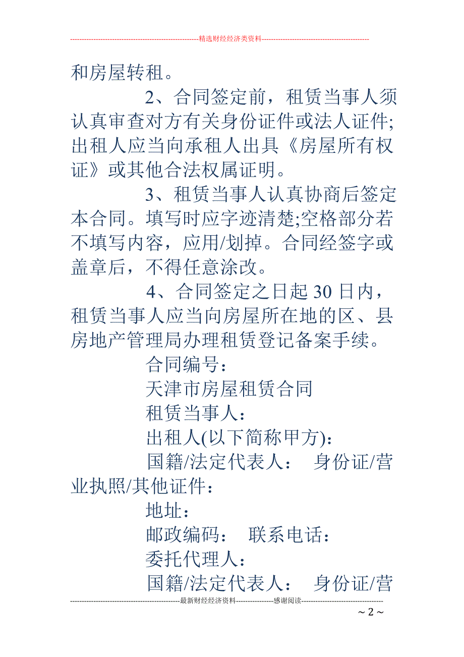 精品专题资料20222023年收藏官方版天津市房屋租赁合同_第2页