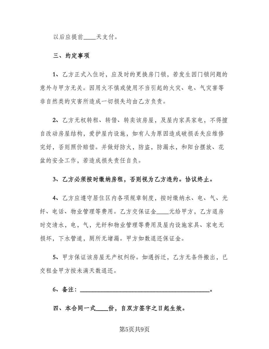 城市租房合同律师版（四篇）.doc_第5页