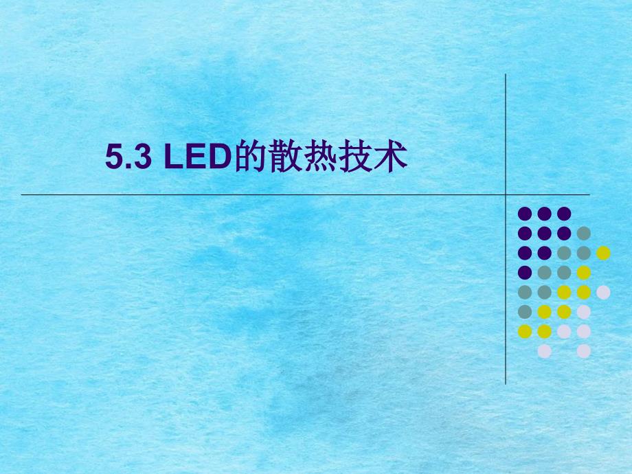 LED的散热技术ppt课件_第1页