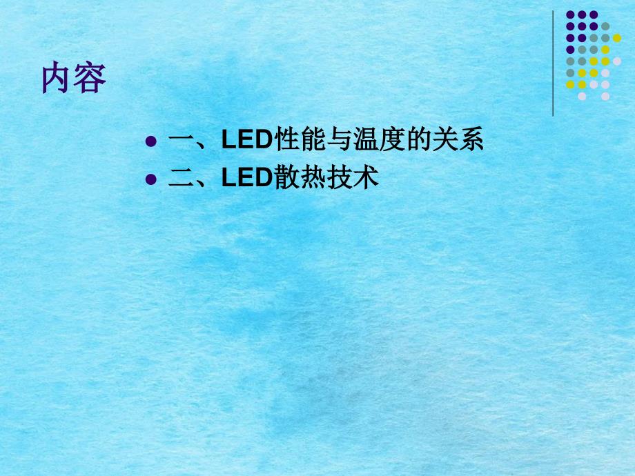 LED的散热技术ppt课件_第2页