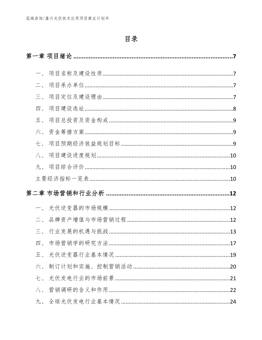 嘉兴光伏技术应用项目商业计划书模板范本_第1页