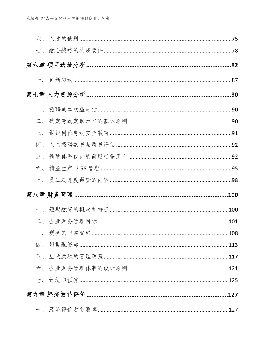 嘉兴光伏技术应用项目商业计划书模板范本_第3页