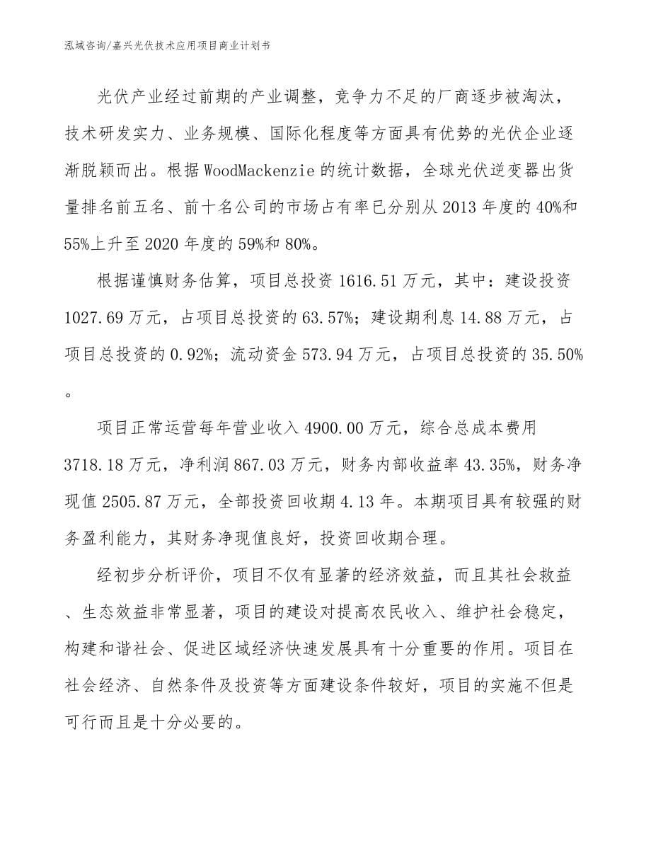 嘉兴光伏技术应用项目商业计划书模板范本_第5页