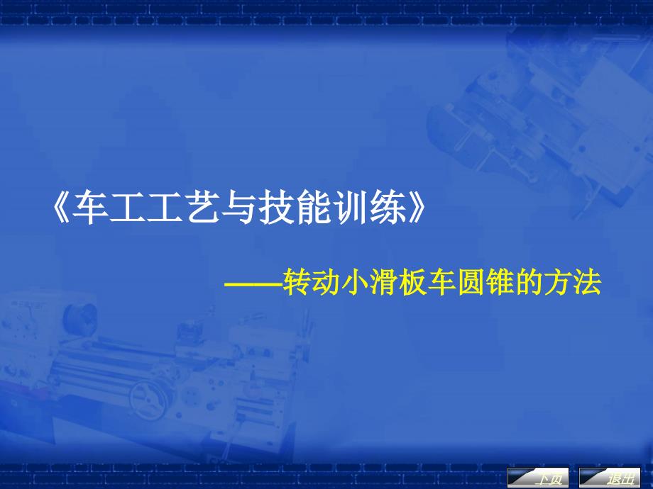 《车工工艺与技能训练》课程单元教学设计——转动小滑板车圆锥的方法(课件)_第1页