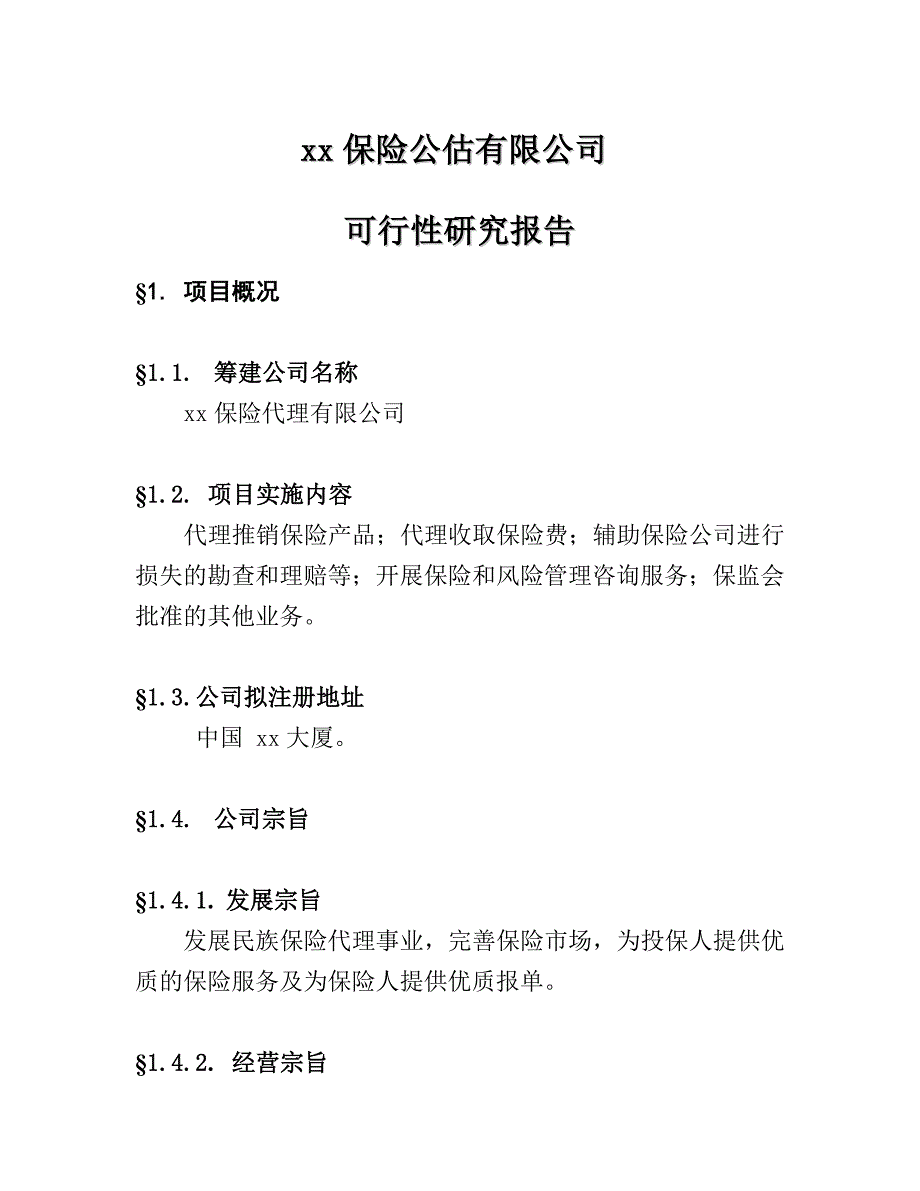 保险公估有限公司可行性研究报告.doc_第1页