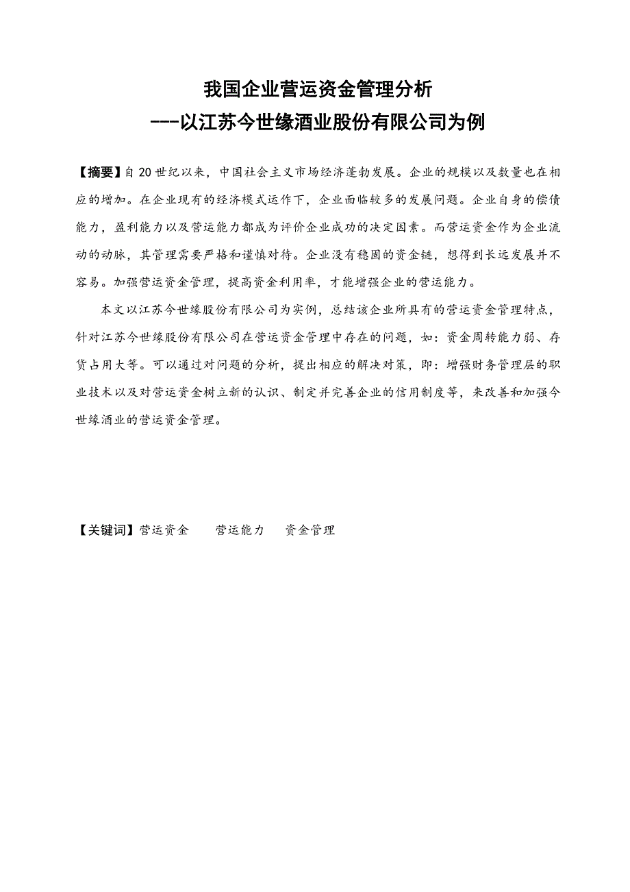 我国企业营运资金管理分析以江苏今世缘酒业股份有限公司为例_第1页