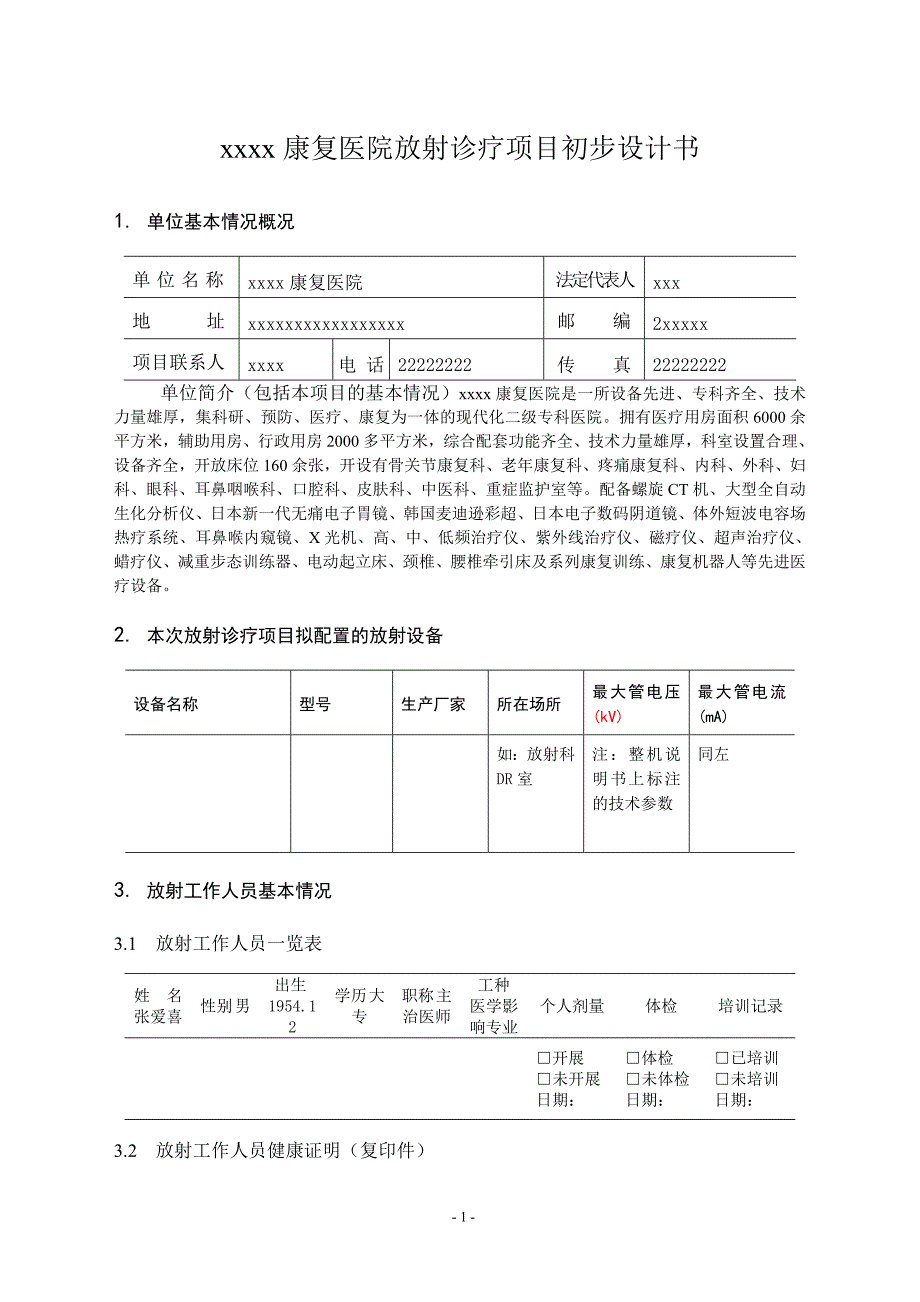 本科毕业设计论文--放射诊疗项目初步设计书_第1页