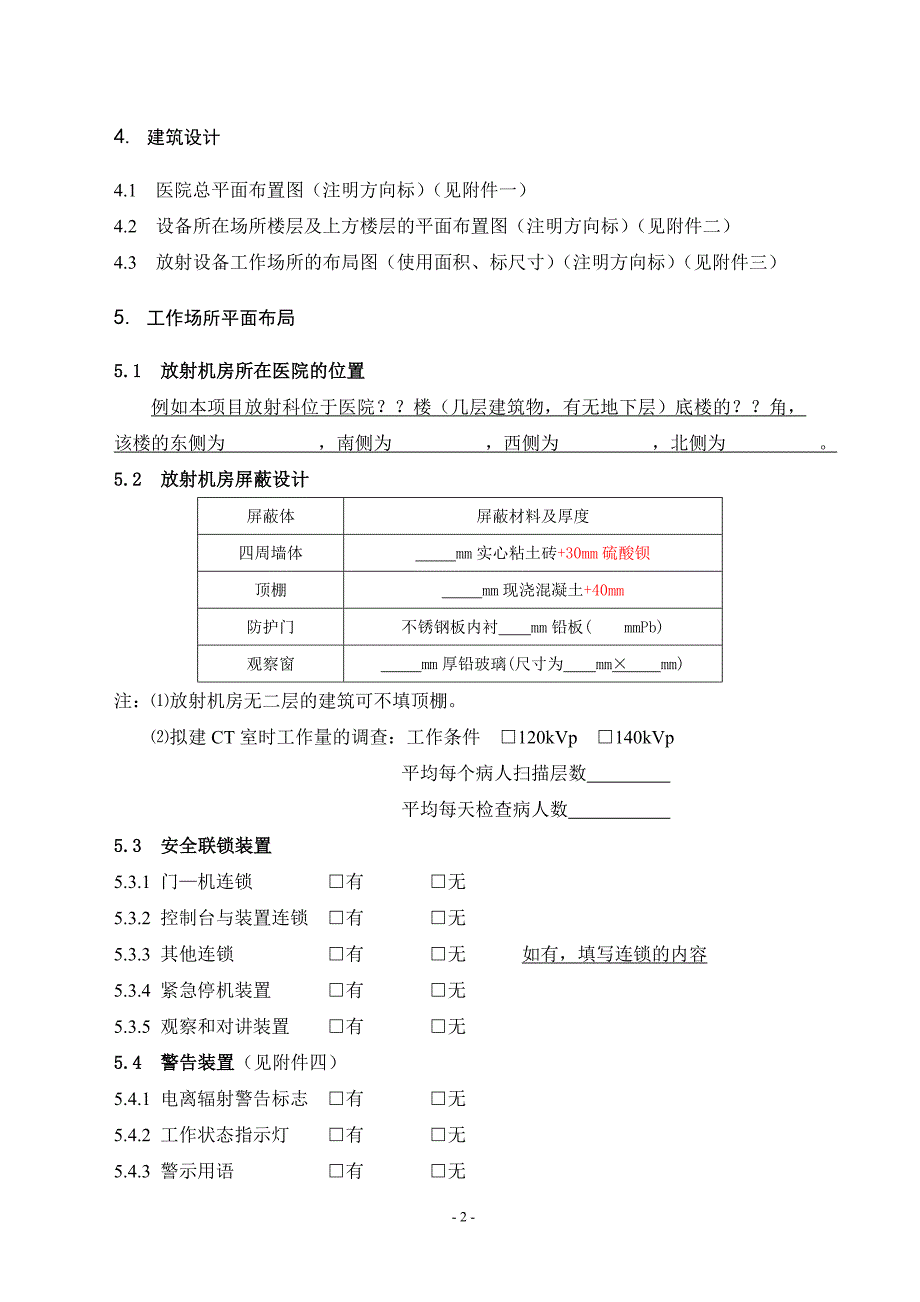 本科毕业设计论文--放射诊疗项目初步设计书_第2页