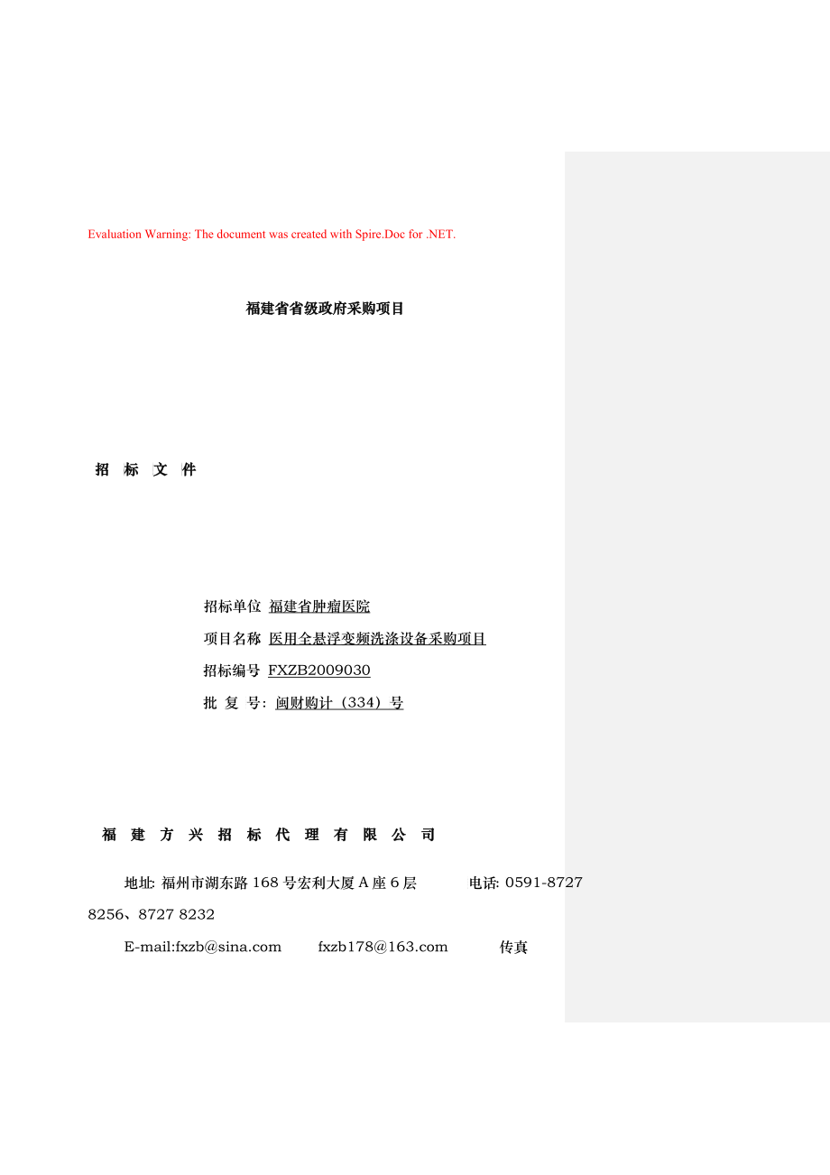 福建省省级政府采购项目招标文件_第1页