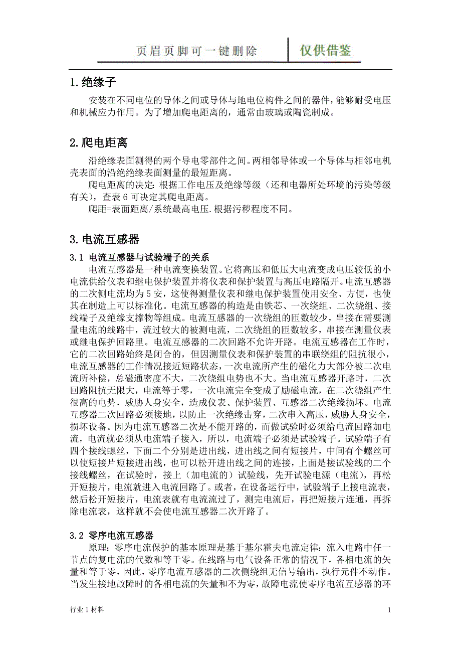 成套配电柜基础知识工程科技_第1页