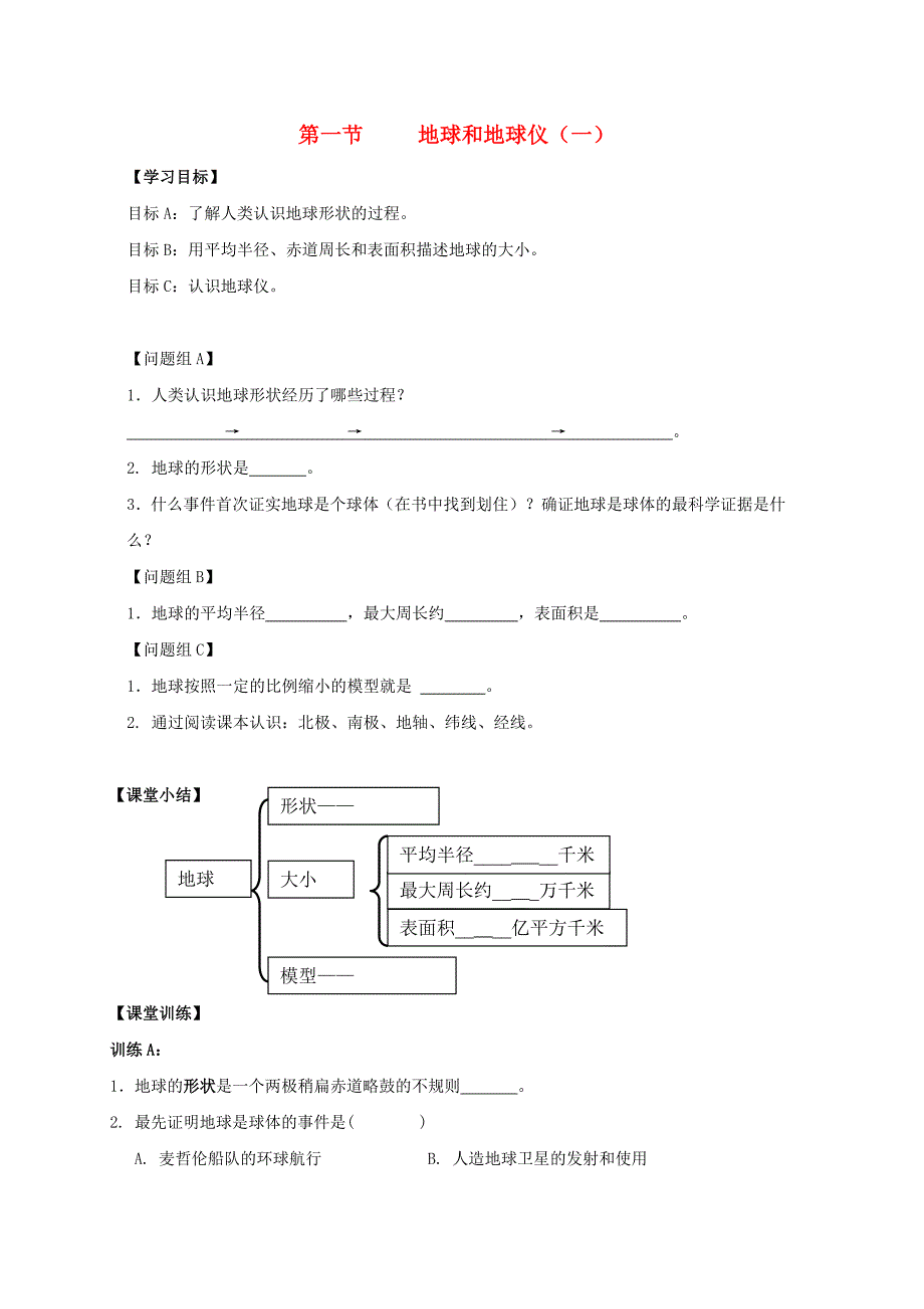 内蒙古鄂尔多斯市东胜区第二中学七年级地理上册 1.1 地球和地球仪导学案1（无答案） 新人教版_第1页