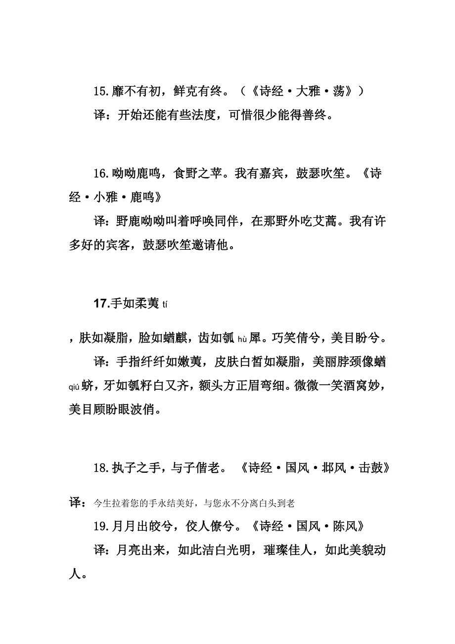 诗经名句集锦 精选编写.DOCX_第4页