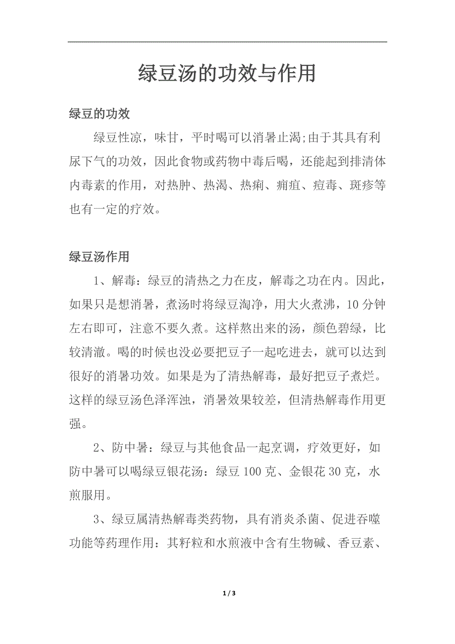 绿豆汤的功效与作用.doc_第1页