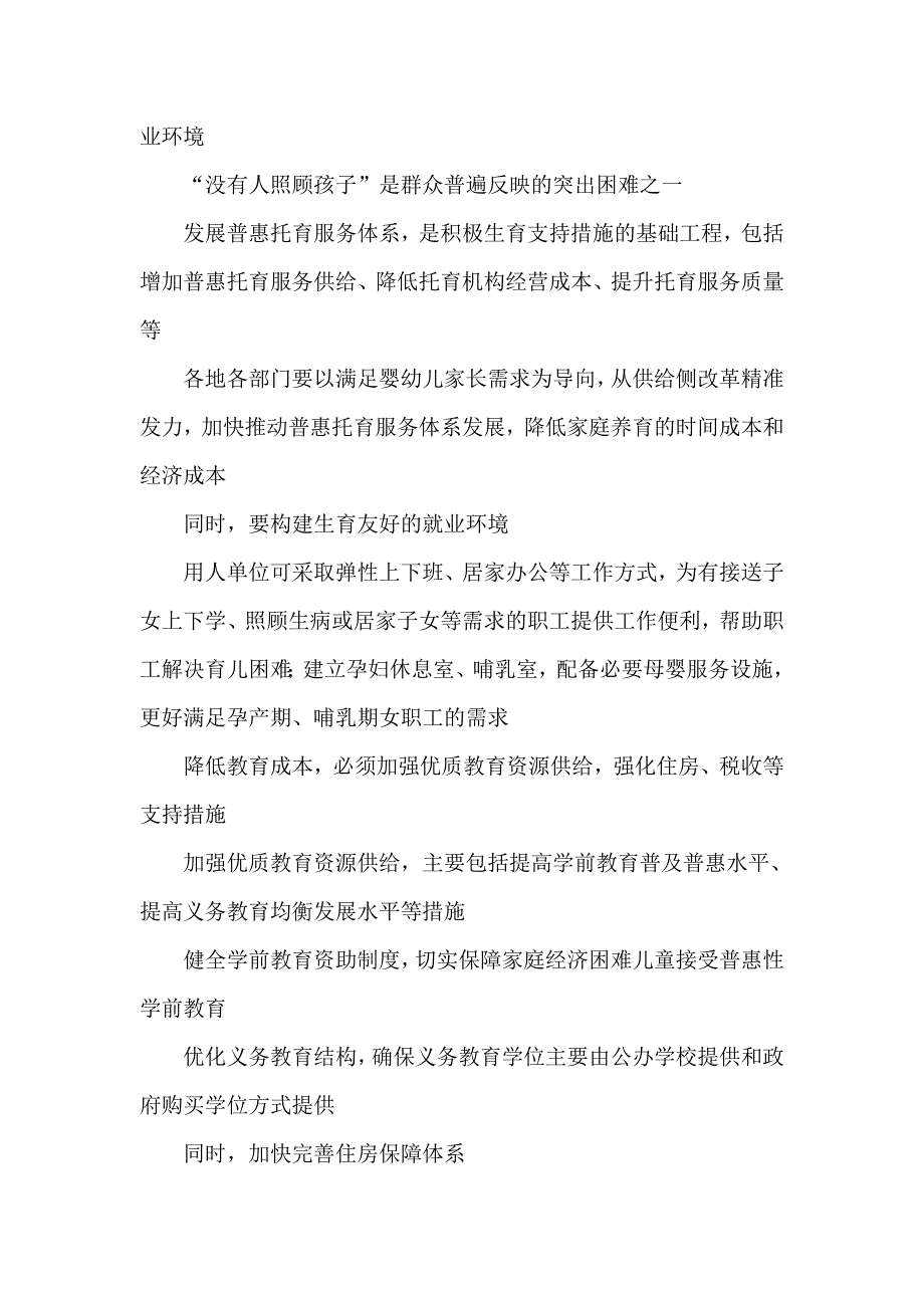 建立生育支持政策体系满足托育服务需求心得体会.doc_第3页