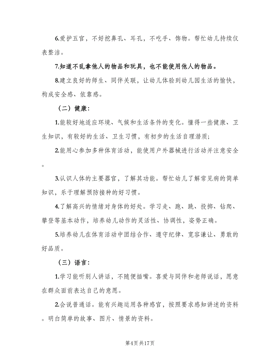 2023年幼儿园小班新学期的工作计划范文（四篇）.doc_第4页