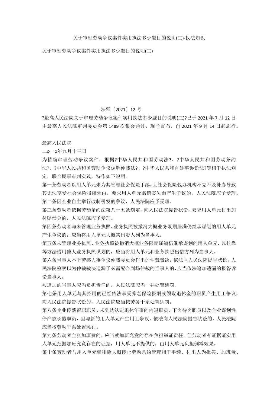 关于审理劳动争议案件适用法律若干问题的解释(三)-法律常识_第1页