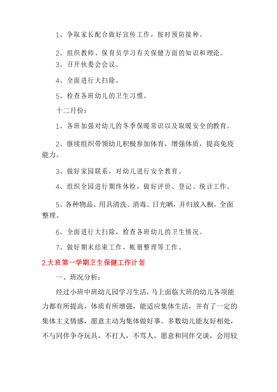 大班第一学期卫生保健工作计划_第4页