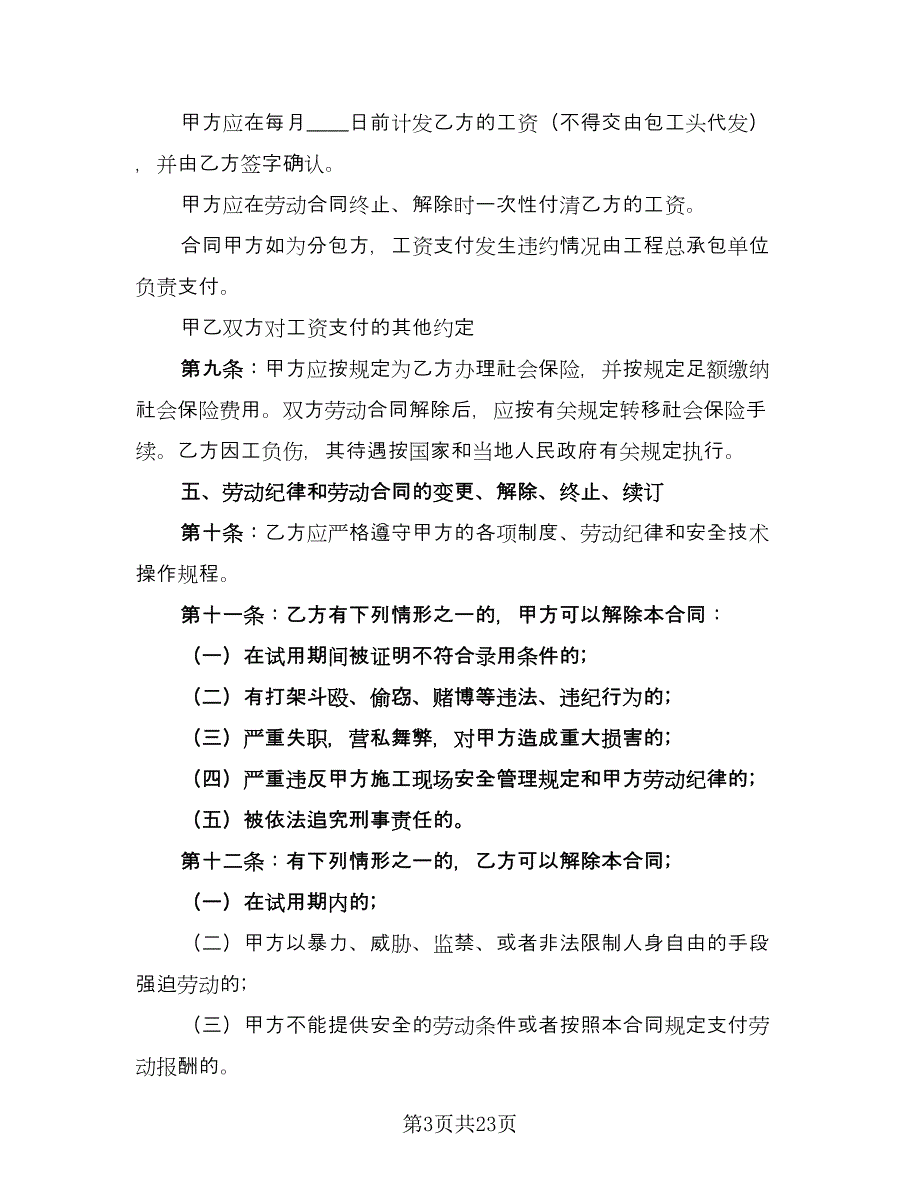 建筑业劳动合同简易版（5篇）_第3页