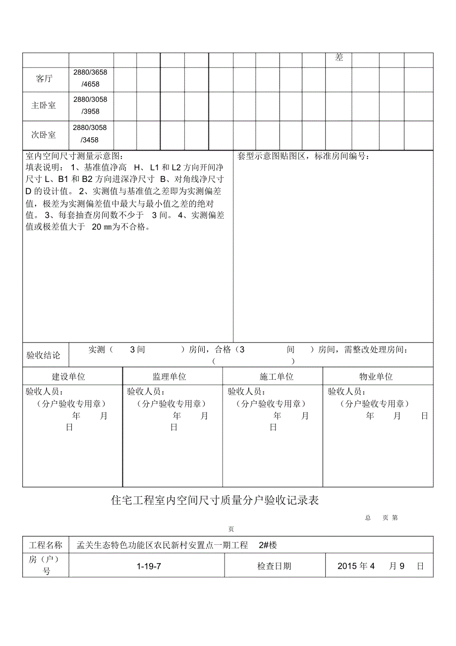 住宅工程室内空间尺寸质量分户验收记录表_第4页