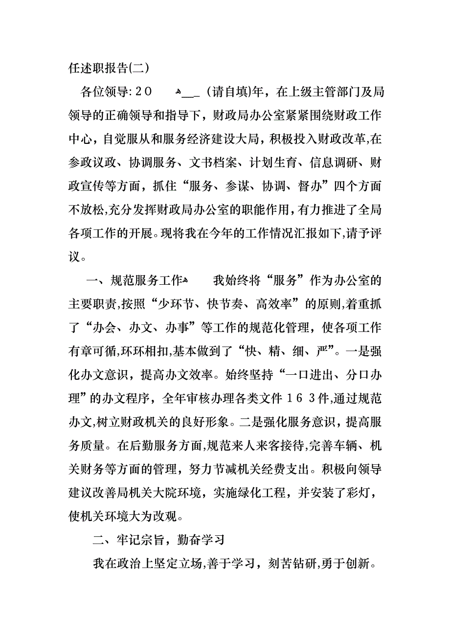 财政局办公室主任述职报告_第4页