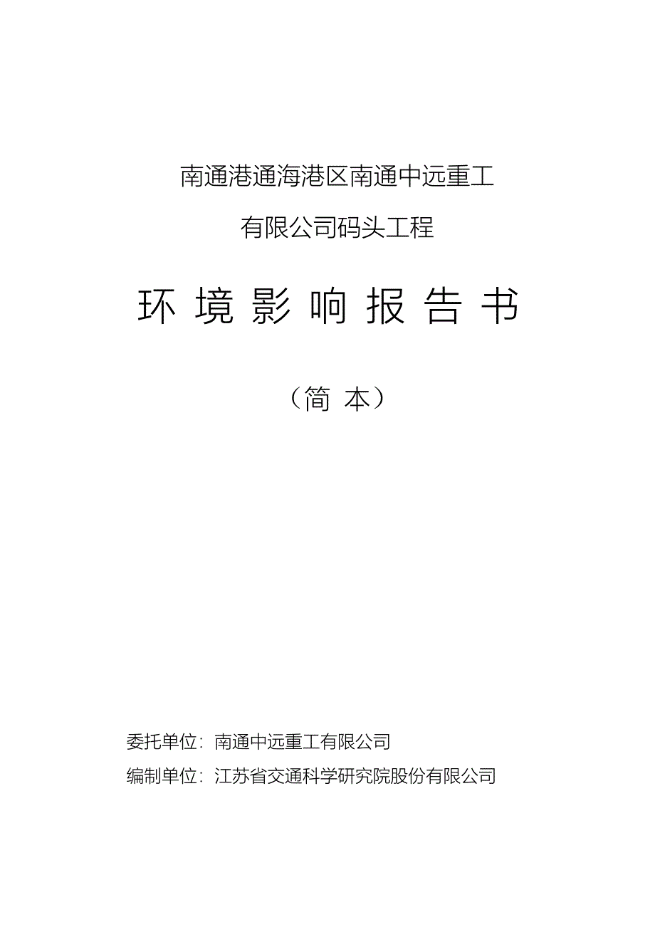 2462824223南通港通海港区南通中远重工有限公司码头工程环境影响报告书_第1页