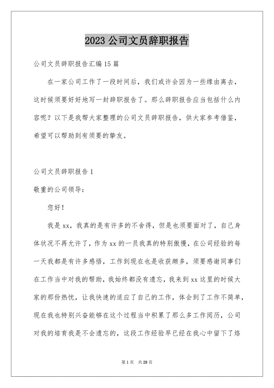2023年公司文员辞职报告17.docx_第1页
