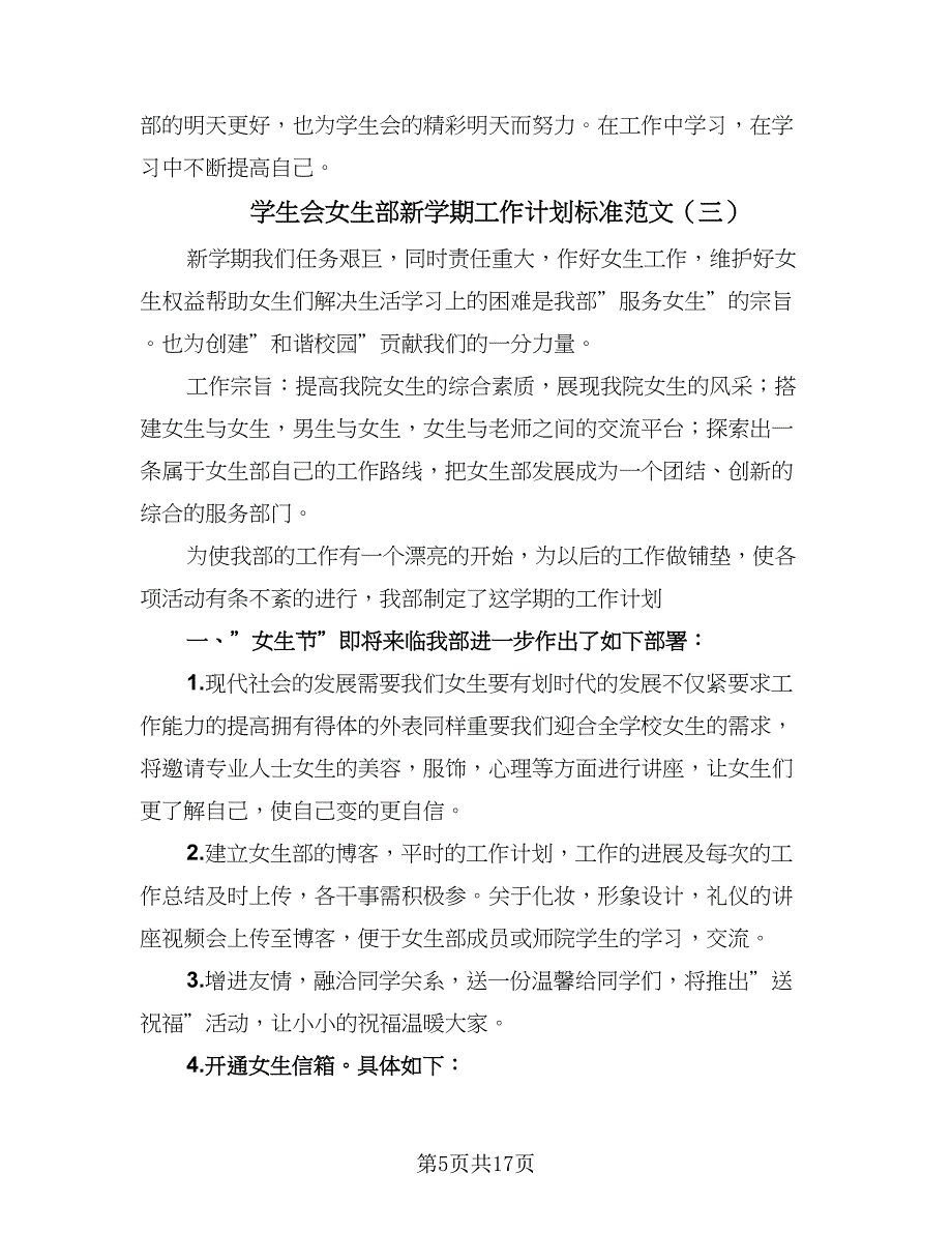 学生会女生部新学期工作计划标准范文（六篇）.doc_第5页