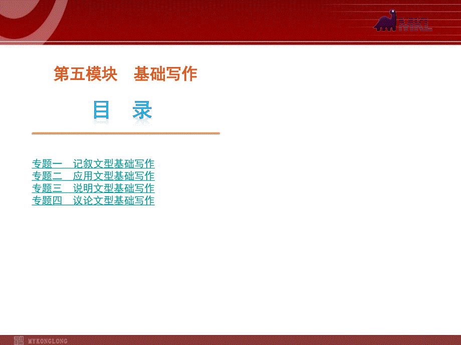 高考英语二轮复习精品课件第5模块 基础写作 专题1　记叙文型基础写作_第1页