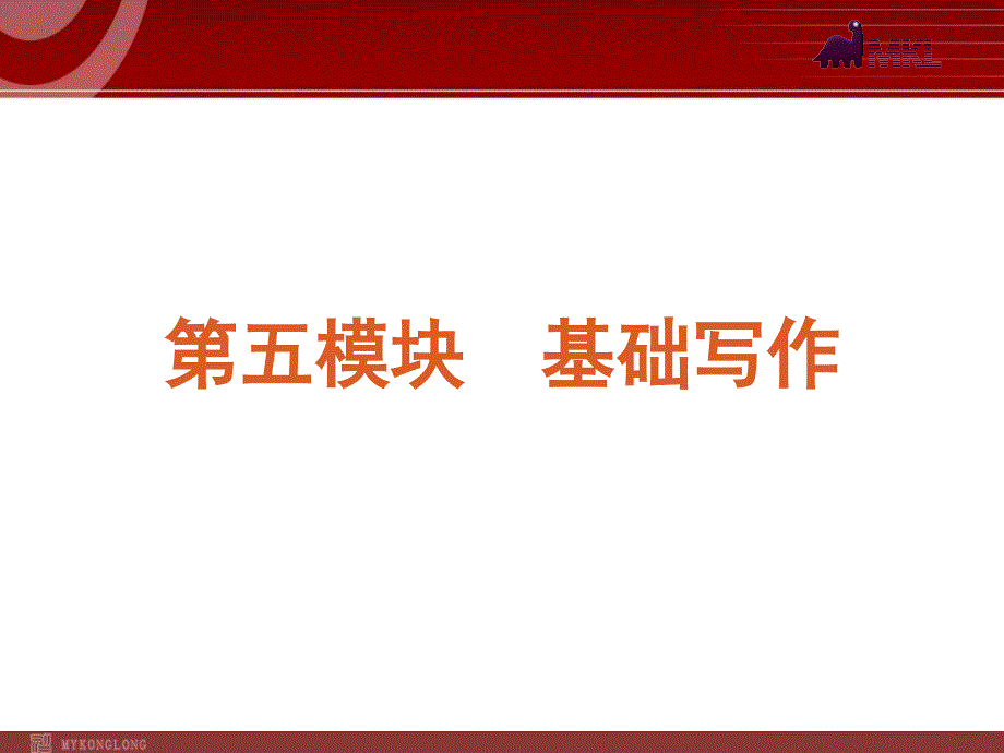 高考英语二轮复习精品课件第5模块 基础写作 专题1　记叙文型基础写作_第2页