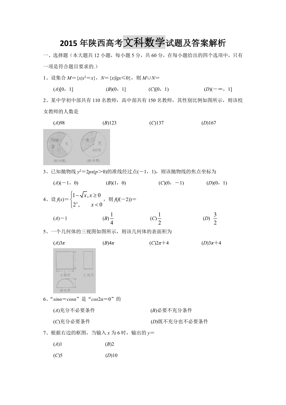 陕西高考文科数学试题及答案解析word精校版_第1页