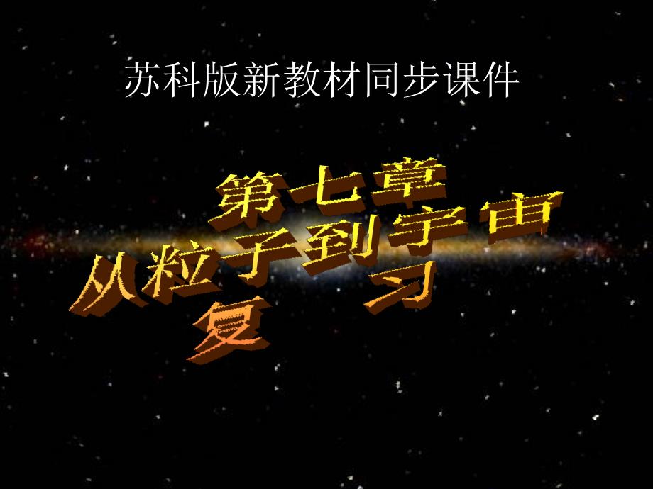 从粒子到宇宙复习_第1页