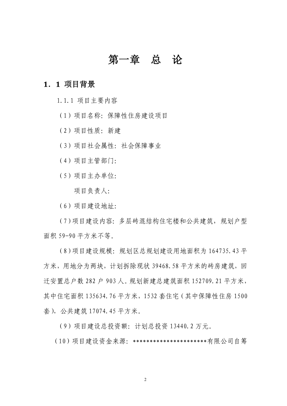 保障房工程项目建设谋划建议书.doc_第2页