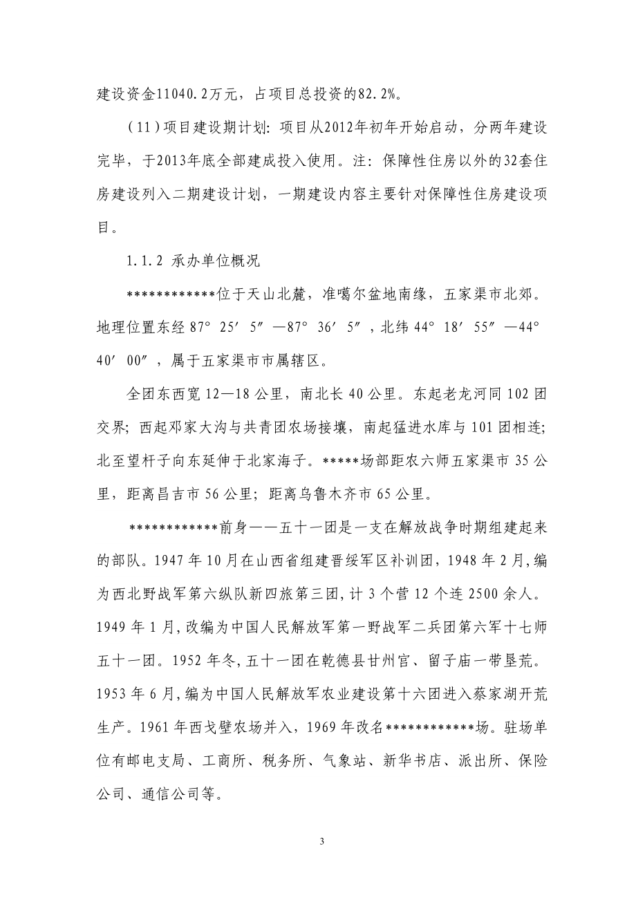 保障房工程项目建设谋划建议书.doc_第3页