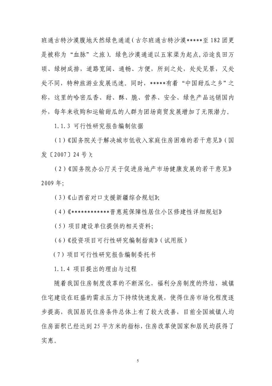 保障房工程项目建设谋划建议书.doc_第5页